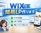WIXを使って簡易LP・サイトを作ります まずは簡単なもので良いんだけど…を叶えます イメージ1
