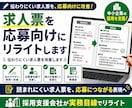 求人票を応募向けにリライトします 伝わりにくい求人票を改善します イメージ1
