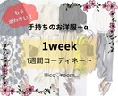 あなたの専属スタイリスト☆になります もう迷わない！1週間コーディネート♪買い足しアイテムも☆ イメージ1