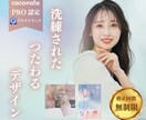 洗練されたお洒落なチラシを作ります オンライン打ち合わせ可能！修正無制限！最後まで寄り添います！ イメージ1