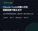 Claude Codeの使い方を実務目線で教えます あなたの実際の業務を題材に、手を動かしながら覚えます イメージ1