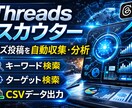 Threadsの投稿を収集分析するツール提供します Threadsの投稿・競合・トレンドを爆速で収集！ イメージ1