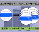 イベント・サンプル配布用 DVD複製ダビングします イベント・サンプリング用の保存や配布に最適！ イメージ1