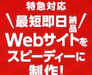 最短即日！Webサイトを制作します お急ぎの方へ！スピーディーに高品質なサイトを納品します イメージ1