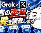 Grok×Xで顧客の本音と需要を調査します リアルな悩み20件を分析し、商品企画や発信のヒントに イメージ1