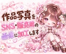 作品写真をSNS・販売用の画像に加工します 作品の魅力が伝わる、おしゃれな画像に仕上げます イメージ1