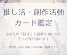 夢小説・推し活創作のお悩みをカードで占います 創作迷子さんへ。貴方の「好き」に優しく寄り添います イメージ1