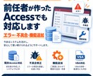 前任者作成のAccessを修正します エラー修正・機能追加・Office移行にも対応 イメージ1