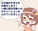 同人活動・創作活動のお悩み何でも聞きます 同人活動・創作活動、スタートからレベルアップまで イメージ3
