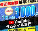 魅せて伝えるYouTubeサムネイルを作成します 満足度98％以上！再生数アップを目指す方へ イメージ1