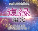 究極霊視で復縁までの道のりを明らかにします 諦められない恋愛に奇跡を起こす・今何をすべきかお伝えします イメージ1