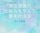 潜在意識の仕組みを知り願いを叶えられる様になります 自分でできる思い込みの変え方を実戦形式でお伝えします イメージ1