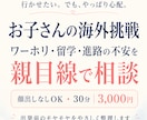 お子さんの海外挑戦の不安相談できます ワーホリ・留学・進路の不安を親目線で整理します イメージ1