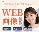 売上/集客UPにつながるWEB画像を制作します 魅力を伝えるデザインで、あなたに寄り添い事業をサポート！ イメージ1