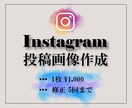 Instagram投稿用画像作成いたします シンプル•おしゃれ•目を引くデザイン◎ イメージ1