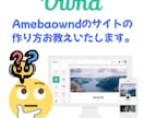 Amebaowndのサイトの作り方お教えいたます Amebaowndのサイト構築について不明な点はありますか？ イメージ1