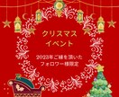 12月20日までクリスマスイベント開催します ☆2023年中にご購入されたことのあるフォロワー様限定です♪ イメージ1