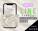 結婚式用LINEリッチメニュー作成します 【サンプルから選択】結婚式用LINEリッチメニュー イメージ1
