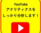 あなたのYouTubeをコンサルティングします 現役YouTuberがSEO対策や改善点を提案！ イメージ6