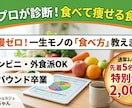 限定5名】栄養のプロが痩せる食事法を伝授します 「糖質制限、もう限界」というあなたへ。食べて痩せる新常識を イメージ1