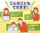 大人気のマーケティング本出版者がアドバイスをします 今あるスキルで収入を得られるよう全力で支援させて頂きます イメージ2