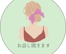 ひとりで抱えずお話し聞きます 誰かに話したい気持ち大切に受け止めます イメージ1