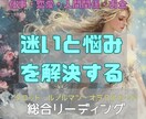 迷いから抜け出すための総合リーディングをします 仕事・恋愛・人間関係など…潜在意識まで読み解く総合鑑定 イメージ1