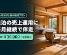 民泊の売上運用に毎月継続で伴走します 1ヶ月お試し後の継続に。価格・OTA運用に毎月伴走します イメージ1