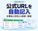 スプレッドシートに公式URLを自動記入します 企業名+住所で検索→最上位の表示サイトをスプシに登録 イメージ1