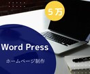 格安！ワードプレスでホームページを制作します 知識のない方でも大歓迎！安くて本格的なHPを欲しい方にお勧め イメージ1