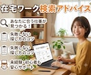 在宅ワーク検索アドバイスします 在宅ワーク探してる方経験談からアドバイスいたします。 イメージ1