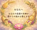 あなたの金運を司る女神を視ます ★豊かさの流れと受け取る鍵を伝えます★ イメージ7