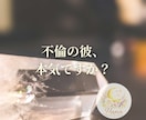 年下・不倫・複雑恋愛｜彼の気持ち今後を読み解きます 誰にも言えない恋のヒントをお伝えします イメージ4