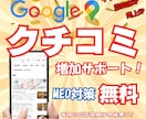 MEO対策と口コミ増加サポートします クチコミ増加で集客・売上UP！ イメージ1
