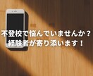 不登校経験者が全力で寄り添います 女子大生がまっすぐ向き合います イメージ1