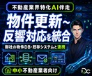 不動産AI｜物件DB連携で更新〜反響対応統合します 物件DB・既存システム連携で更新と反響対応を一元化します イメージ1