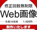 修正無制限！バナーやweb画像作ります 2案ご提案！丁寧に対応致します【土日祝稼働中】 イメージ1