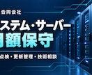 システム・サーバーの月額保守を承ります 定期点検・障害の一次調査・IT相談を継続支援 イメージ1