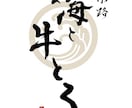 書道家がオリジナル筆文字ロゴ制作致します 躍動感・高級感、理想のイメージのロゴやパッケージに！ イメージ10