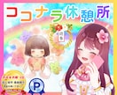 ココナラ出品者さん✨心の休憩所♡疲れを癒します ひと休みしませんか？あなたの頑張りを褒めて元気にします♡ イメージ1