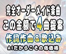 商用OK＆著作権譲渡 ④楽曲を低価格で提供ます 初心者歓迎！オリジナル曲4つ作成✨歌・作詞・作曲【最安値】 イメージ1