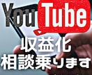 YouTube収益化のアドバイスいたします 【登録者1万人】現役YouTubeディレクターがアドバイス！ イメージ1