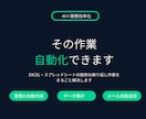 Excel・スプレッドシートの作業を自動化します 現場経験×AIで、繰り返し作業をまるごと解決！ イメージ1