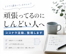 頑張ってるのにしんどいココナラ活動、整理します 頑張るではなく、“疲れにくい続け方”を一緒に考えます。 イメージ1