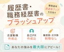 履歴書・職務経歴書の添削・ブラッシュアップします 現在の応募書類を見直し、経験・強みが伝わる内容に整えます イメージ1