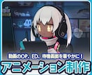 キャラクターのアニメーションを制作します 【動画のOP、ED、待機画面にも！】 イメージ1
