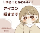 あなただけの！ゆるっと可愛いアイコンを描きます 親しみやすいイラストで、あなたのSNSやブログを彩ります！ イメージ1