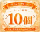 あなたの心のブロックを♡10個♡解除いたします 24時間以内対応୨୧ブロック解除を心のお守りに イメージ1