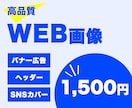 修正無制限！Web画像作成いたします 伝わりやすいデザインで集客アップ！ イメージ1