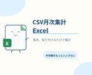 CSVを貼るだけで集計できるExcelを作ります 売上・経費などを自動集計。毎月の手作業を減らします イメージ1